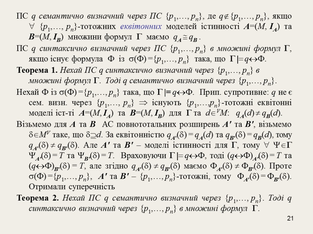 21 ПС q семантично визначний через ПС {p1,…, pn}, де q{p1,…, pn}, якщо 